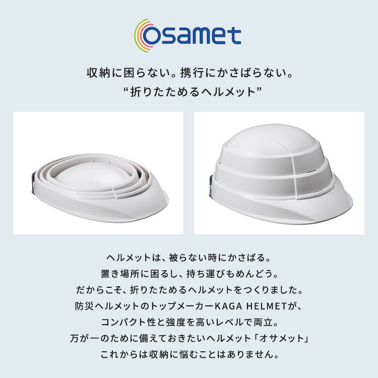 オサメット オサメットJr 折りたたみヘルメット 大人用 子ども用 OSAMET 加賀産業 ...