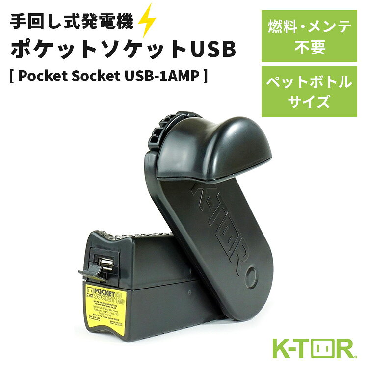 K-TOR 手回し式発電機 ポケットソケットUSB 人力発電機 燃料不要 電池不要 組立不...