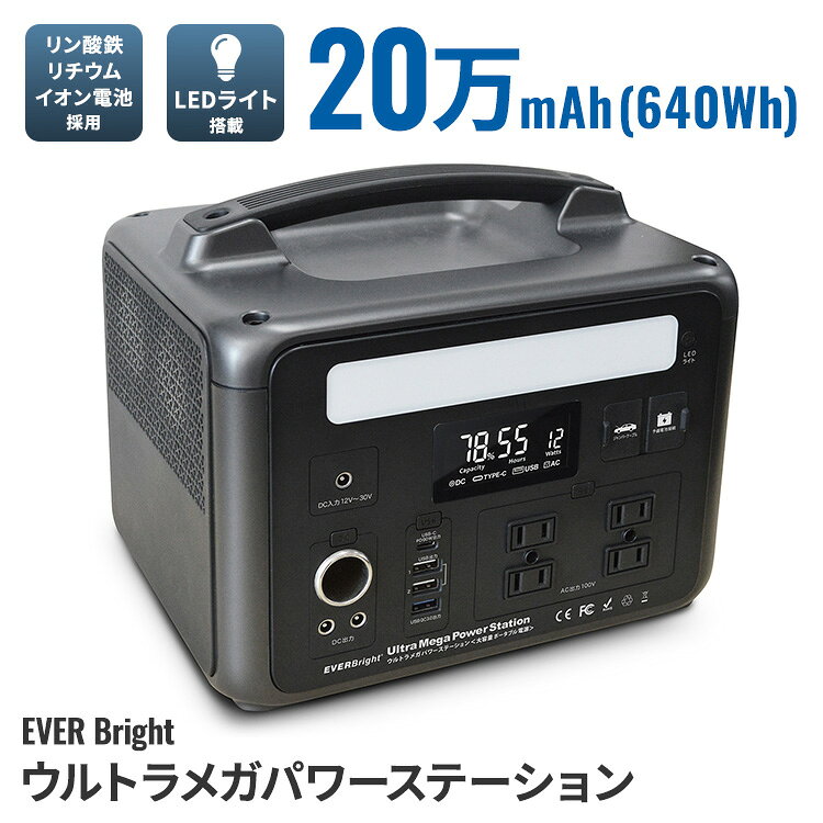 メテックス EVERBright ウルトラメガパワーステーション ポータブル電源 非常用電...