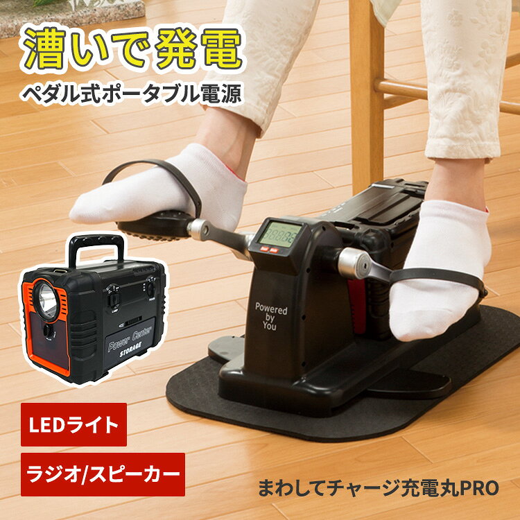 こちらはメーカーから直接商品を発送いたします。北海道・沖縄・その他離島は発送不可となります。 ● 大型商品の為、配達日時・時間帯指定は不可となります。 ● 配送業者は変更となる場合がございます。 ● 納期はご注文後（決済完了後）、都度確認いたします。 ● 代引き払い、他商品との同梱はできません。 ● ご注文確定後のキャンセルは一切できませんので、予めご了承ください。 まわしてチャージ充電丸PRO 充電速度が2.5倍に!ラジオとBluetooth追加! 足でこいで手でこいでAM/FM ラジオも聞ける♪ ・前モデルから出力2.5倍でスピード充電！52,500mAhにパワーUP！ ・災害時の貴重な情報収集に助かるラジオ機能、Bluetoothスピーカー機能も新たに付属！！ ・雨や雪などの悪天候でも電源確保可能な充電丸の正統進化！避難所での運動不足解消にも大活躍！ 商品詳細 サイズ（約） 34×37×27cm 重量（約） 2.98kg 材質 ABS樹脂 ペダル：ABS樹脂 滑り止めマット：PVC樹脂 仕様 [ACアダプターコード長]（約）2m [USB]USB-TypeC [USBケーブルコード長]（約）60cm [充電時間]アダプターで充電する場合（約）23時間 [充電回数]（約）500回 [内蔵電池]リチウムイオンバッテリー DCの場合52500mAh（ACの場合17500mAh） [LEDライト]100〜130ルーメン [本体入力]15V 1.5A [本体出力]AC:100V 1A / DC（縦）：5V 5A / DC（横）：5V 5A [スピーカー出力]5W [Bluetooth] ver5.2 セット内容 バッテリー、充電ユニット、滑り止めマット、ACアダプター、単4電池×1(モニター用)、USB C to Aケーブル 原産国 中国 広告文責 Local Design株式会社 05054747121 注意事項 ※商品の色はモニターの具合で実物と若干異なる場合がございます。予めご了承下さい。 ※デザイン、仕様等につきましては、予告なく変更する場合がございます。 関連ワード：クラファン/クラウドファンディング/人力発電機/自家発電/漕いで発電/ペダル式発電機/自転車発電/自力発電/スピード充電/エクセサイズペダル/大容量バッテリー/スマートフォン/スマホ/携帯電話/タブレット/モバイルバッテリー/ラジオ機能/AMラジオ/FMラジオ/Bluetooth/スピーカー/LEDライト/照明/扇風機/カメラ/ポータブルTV/ゲーム機/パソコン/ポータブル電源/大容量充電池/モバイル機器/発電機/パワフル/非常事態/震災/災害/停電/地震/自然災害/災害対策/避難/アウトドア/レジャー/足/手/漕ぐ/スマホ/モバイル機器/充電/車中泊/車載/台風/地震/自然災害/災害グッズ/防災グッズ/非常用/ポータブル/アウトドア/防災/防犯/避難/停電/備蓄/備え/感染対策/応急処置/救急/衛生/安全/持ち運び/携帯/警報/緊急/非常時/日常使い/フェーズフリー/キャンプ/避難所/外/水害/豪雨/記念日/贈り物/プレゼント/ギフト/父の日/母の日/敬老の日/クリスマス/バレンタイン/ホワイトデー/新築祝い/新生活/結婚祝い/出産祝い/引っ越し祝い/10代/20代/30代/40代/50代/60代/70代