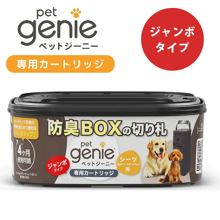PetGenie ペットジーニー カートリッジ ジャンボ 専用カートリッジ 約4ヶ月分 犬用 防臭ボックス トイレグッズ ゴミ袋不要 消臭 防臭 雑菌 生ゴミ ニオイ対策 ペットトイレ 排泄物処理 衛生的 経済的 5層フィルム