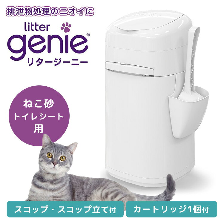 ● ニオイを、外へ漏らさない。ペットとの暮らしをもっと快適に。 お部屋に充満する猫ちゃんのトイレのニオイ悩みを一発解決！アメリカ生まれの大人気猫用ゴミ箱「リタージーニー」。 独自のマルチレイヤー（5層構造）防臭フィルムと密閉シャッター構造の相乗効果により、気になるフンやおしっこを固めた猫砂のニオイを強力にシャットアウトします。 使い方は専用スコップでフンを入れて下のレバーを引っ張るだけの簡単操作。 1頭飼いなら約2週間分（※目安）のゴミを溜めておくことができるため、毎日の面倒なゴミ出しの回数を大幅に減らせます。 専用スコップとスコップホルダーも付属しており、トイレの横にすっきりスマートに設置できる必須ケアアイテムです。 リタージーニー専用カートリッジ【ジャンボタイプ】 【ご購入はコチラ】 【ご購入はコチラ】 商品詳細 サイズ（約） 幅 24.5cm×奥行 24.5cm×高さ46cm 重さ（約） 1.4kg 素材 本体：ポリプロピレン カッター：ABS樹脂、鉄 原産国 カナダ 付属品 本体1台につき：スコップ、カートリッジ1個 使用上のご注意 直射日光の当たる場所、風雨の直接当たる場所、ストーブなどの近くでは使用しないでください。 ■その他 誤った取り扱いをすると、大きな事故につながるおそれがあります。 ●開封後の不要物の放置やカートリッジのフィルムをかぶったりしないよう十分注意してください。誤飲や窒息のおそれがあります。 ●本体内部にカッターが付いています。フィルムを切り取る際には十分注意してください。また、本体を開いたままで放置せず、取り扱いには十分注意してください。けがをする恐れがあります。 ●破損、変形した商品の使用、踏み台や椅子としての使用、お子さまやペットの遊び道具としての使用などはしないでください。思わぬ事故やケガにつながるおそれがあります。 注意 関った取り扱いをすると、人やペットが信害を負ったり、商品が破するおそれがあります。 ●本体の蓋を開くときは、お子さまやペットの指や手を可動部にはさまないよう十分注意してください。 ●直射日光の当たる場所、風雨の直接当たる場所、ストーブなどの近くでは使用しないでください。 ●お手入れに有機液溶剤（シンナー、ベンジンなど）や研磨剤を使用しないでください。 ●週に1度、本体を空にしてください。-10℃以下で使用しないでください。 広告文責 Local Design株式会社 05054747121 注意事項 ※商品の色はモニターの具合で実物と若干異なる場合がございます。予めご了承下さい。 ※デザイン、仕様等につきましては、予告なく変更する場合がございます。 関連ワード：リタージーニー/ジーニー/genieシリーズ/カナダ生まれ/ペッツバリュー/ペット用品/猫用ゴミ箱/猫砂処理/猫のうんち処理/フン処理/臭わないゴミ箱/消臭ペール/密閉ゴミ箱/防臭/強力消臭/5層フィルム/カートリッジ/専用カセット/ニオイ対策/ペット用ゴミ箱/ペットトイレ用品/衛生用品/お手入れ簡単/ゴミ捨て激減/大容量/スコップ付き/猫用トイレバケツ/愛猫グッズ/多頭飼い/室内飼い/部屋のニオイ対策/ペットシーツ処理/清潔/匂い漏れ防止/簡単操作/猫砂スコップホルダー/ダストボックス/ペット用品/猫トイレ便利グッズ/抗菌/ストレス軽減/室内環境改善/防臭ペール/トイレ処理/ギフト/プレゼント/出産祝い/誕生日プレゼント/トイレグッズ/便器/男の子/女の子/男女兼用/新築祝い/新生活/結婚祝い/引っ越し祝い/10代/20代/30代/40代/50代/60代/70代