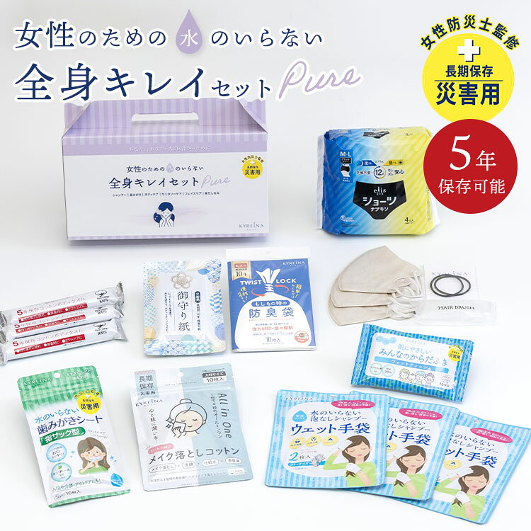 女性のための水のいらない全身キレイセットpure 3日分 KYREINA 全身キレイセット…