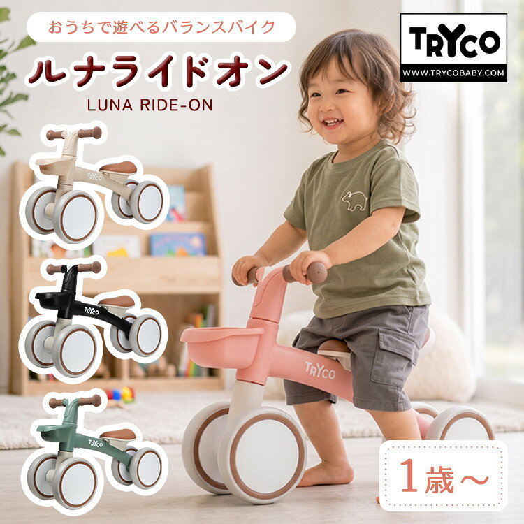 エデュテ ルナライドオン TRYCO 乗用玩具 1歳から3歳 おもちゃ 足けり 乗り物 キックバイク バランスバイク バイク 屋内 屋外 静音 おうち遊び ベビー キッズ トライコ【ポイント10倍】