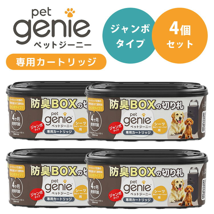 ※こちらは4個セットの販売ページです。 ニオイを強力にブロック！犬用防臭ボックス「ペットジーニー」専用ジャンボカートリッジ 犬用防臭ジャンボボックスの専用カートリッジ。 5層バリフィルムでニオイを強力にブロック！カートリッジの取替も簡単です。 本体の底面につく長さを1回分の目安とし、カートリッジ1つで約4か月ご使用できます。 犬用防臭ボックス「ペットジーニー」シリーズ ペットジーニー本体【ご購入はコチラ】 カートリッジ1個【ご購入はコチラ】 商品詳細 セット内容 4個セット サイズ（約） 1個あたり：幅18cm×奥18cm×高さ7.6cm 重量（約） 1個あたり：185g 原材料 本体：ポリプロピレン 袋：ポリエチレン、EVOH 原産国 カナダ 広告文責 Local Design株式会社 05054747121 使用上の注意 直射日光の当たる場所、風雨の直接当たる場所、ストーブなどの近くでは使用しないでください。誤った取り扱いをすると、大きな事故につながるおそれがあります。 ●開封後の不要物の放置やカートリッジのフィルムをかぶったりしないよう十分注意してください。誤飲や窒息のおそれがあります。 ●フィルムを切り取る際には十分注意してください ●破損、変形した商品の使用、踏み台や椅子としての使用、お子さまやペットの遊び道具としての使用などはしないでください。思わぬ事故やケガにつながるおそれがあります。 注意 関った取り扱いをすると、人やペットが信害を負ったり、商品が破するおそれがあります。 ●直射日光の当たる場所、風雨の直接当たる場所、ストーブなどの近くでは使用しないでください。 注意事項 ※商品の色はモニターの具合で実物と若干異なる場合がございます。予めご了承下さい。 ※デザイン、仕様等につきましては、予告なく変更する場合がございます。 関連ワード：ペットジーニー/ジーニー/genie/カナダ/PetsValue/ペッツバリュー/ペット用品/犬用ゴミ箱/カートリッジ/取り換え/取り替え/替え/専用/おむつ/シーツ/ペット用シーツ/マナーパット/犬用ゴミ箱/ペット用ゴミ箱/ペット用ごみ箱/うんち処理/フン処理/排泄物/臭わないゴミ箱/密閉ゴミ箱/防臭/強力消臭/5層フィルム/カートリッジ/ニオイ対策/ペット用ゴミ箱/ペットトイレ用品/衛生用品/お手入れ簡単/大容量/愛犬グッズ/犬/ワンちゃん/多頭飼い/室内飼い/部屋のニオイ対策/ペットシーツ処理/清潔/匂い漏れ防止/簡単操作/ダストボックス/ペット用品/便利グッズ/抗菌/ストレス軽減/室内環境改善/トイレ処理/トイレグッズ/便器/記念日/贈り物/プレゼント/ギフト/父の日/母の日/敬老の日/クリスマス/バレンタイン/ホワイトデー/新築祝い/新生活/結婚祝い/出産祝い/引っ越し祝い/10代/20代/30代/40代/50代/60代/70代