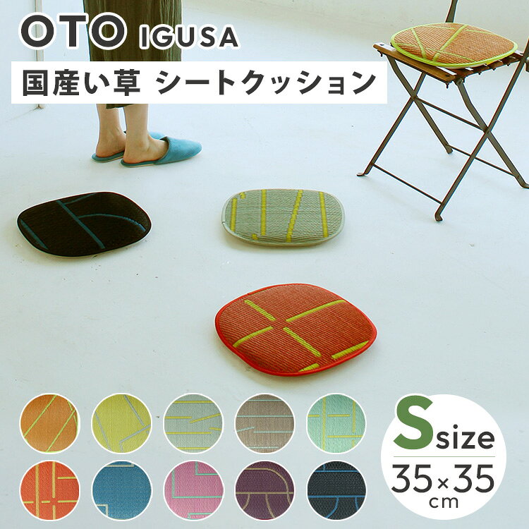 OTO い草 シートクッション Sサイズ 35×35cm 国産 い草シートクッション い草座布...
