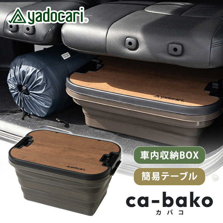 yadocari ca-bako カバコ 車内 収納ボックス 車中泊 アウトドア キャンプ 高さ3段階調整 車載コンテナ カー用品 車内収納 折り畳みテーブル 簡易テーブル