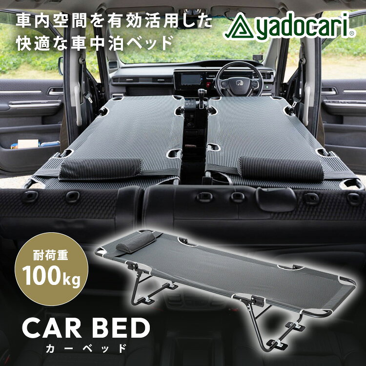 yadocari CAR BED カーベッド 車中泊用ベッド 車中泊 コット アウトドア キャンプ 軽キャン 車載 カー用品 シートフラット 非常用ベッド
