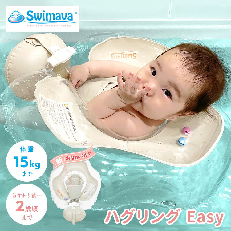 ハグリング Easy 仰向けも、うつ伏せもOK！ 赤ちゃんの成長にフィット！やさしくサポート 【2つの使い方で楽しめる！】 使い方(1)：あおむけ ねんねの姿勢と同じように、おなかを上にして装着。 リラックスした状態で楽しめます。 使い方(2)：うつぶせ おなかを下にして装着し、自然なスイミング姿勢をキープ。 水中での動きをサポートします。 関連商品はこちら！ ハグリング Easy 本体＋サンシェード付き【ご購入はコチラ】 商品詳細 型番 SW180HRVA-S カラー バニラ 対象 首すわり後〜2歳頃まで、かつ体重15kgまで ※うきわから抜け落ちない、きつくないお子様 内容 本体、日本語公式ガイド サイズ（約） うきわ内径(横幅):17cm うきわ内周:60cm ※記載のサイズは目安であり、誤差があります。又、空気の入れ具合によっても変わります。ご使用前には必ずサイズを確認しガイドに従ってお使いください。 素材 塩化ビニル樹脂(PVCプラスチック) ご使用上の注意 ※ご使用中は絶対に目を離さないでください。 ※ハグリングそのものは生命を維持する、保護する目的の商品ではありません。必ず保護者が付き添ってご使用ください。 ※本製品は救命具ではありません。浅い水深であっても溺水事故のリスクがあります。 ※空気の入れすぎ、または不足にご注意いただき、安全ガイドの通りに空気量を調整してください。 広告文責 Local Design株式会社 05054747121 注意事項 ※商品の色はモニターの具合で実物と若干異なる場合がございます。予めご了承下さい。 ※デザイン、仕様等につきましては、予告なく変更する場合がございます。 関連ワード：スイマーバ/ハグリング/Swimava/バニラ/Easy/イージー/ベビーうきわ/赤ちゃん/浮き輪/プレスイミング/お風呂/プール/水遊び/おなかベルト/知育/あおむけ/うつぶせ/うつ伏せ/あお向け/スイミング/スイミング練習/ワンオペお風呂/お風呂グッズ/ベビー用品/首すわり/育児グッズ/便利グッズ/水慣れ/スイムリング/安全設計/スイムトレーニング/くびすわり/2歳まで/バスタイム/ビニールうきわ/ベビーバス/知育用具/お風呂トイ/アクティビティ/ベビー/お風呂遊び/水遊びグッズ/うきわ/首リング/ベビーエクササイズ/バス/タミリング/記念日/プレゼント/ギフト/贈り物/お祝い/誕生日/バースデー/父の日/母の日/敬老の日/クリスマス/バレンタイン/ホワイトデー/新築祝い/新生活/結婚祝い/出産祝い/引っ越し祝い/10代/20代/30代/40代/50代/60代/70代