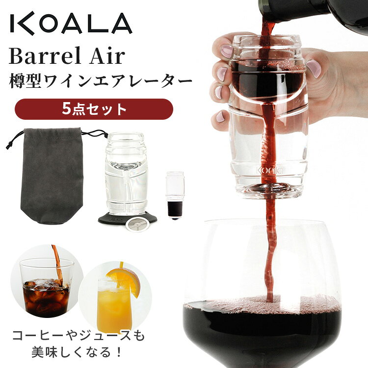KOALA Barrel Air エアレーター ワインキャップ コルクスクリュー 瞬間エアレーション 樽型デザイン 滴垂れ防止 ワインキャップ ドリップベース フィルター 沈殿物除去 赤ワイン 白ワイン 冷酒 紅茶 フレッシュジュース コーヒー コアラスペイン バレルエア