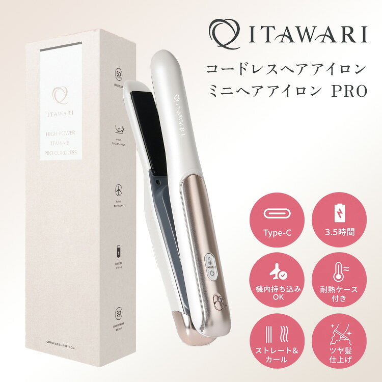 コードレスなのにコードあり並みのハイパワー！ サロン帰りのツヤ髪をどこでも再現するプロ仕様ミニヘアアイロン 「ITAWARI コードレスヘアアイロン PRO」は、従来のコードレスアイロンの 「温まりにくい」「出力が弱い」という悩みを解決した高機能モバイルヘアアイロンです。 コンパクト・軽量設計でありながら35Wの高出力を実現し、最短約50秒で立ち上がるため、 忙しい朝や外出先でのお直しもスピーディーに完了します。 キューティクルを傷つけにくい保護プレートを採用し、使うたびにツヤとまとまりのある美しいスタイリングへ導きます。 国内線・国際線の機内持ち込み基準をクリアしたリチウムイオンバッテリー搭載で海外旅行にも対応。 熱いまま収納できる耐熱ケース付きで、持ち運びにも最適です。 ITAWARIコードレスヘアアイロンミニヘアアイロン　PRO 商品詳細 カラー ベージュ サイズ（約） 高さ：23cm 重量（約） 240g 最高温度設定 210℃ 充電方法 USB充電 電池容量 4500mAh 素材 セラミック 生産国 中国 広告文責 Local Design株式会社 05054747121 注意事項 ※商品の色はモニターの具合で実物と若干異なる場合がございます。予めご了承下さい。 ※デザイン、仕様等につきましては、予告なく変更する場合がございます。 関連ワード：ヘアアイロン/コードレスヘアアイロン/ミニヘアアイロン/ストレートアイロン/カールアイロン/2way/持ち運び/コンパクト/軽量/小型/充電式/USB充電/Type-C/高出力/35W/急速加熱/時短/前髪/お直し/旅行/海外対応/飛行機持ち込み/バッテリー着脱/キューティクル保護/セラミックコーティング/ツヤ髪/傷まない/温度調節/耐熱ケース/サロン仕様/プロ仕様/表参道美容師監修/携帯用/オフィス/外出先/スタイリング/うねり解消/くせ毛/レディース/メンズ/誕生日プレゼント/誕生日祝い/記念日/贈り物/プレゼント/ギフト/父の日/母の日/敬老の日/クリスマス/バレンタイン/ホワイトデー/新築祝い/新生活/結婚祝い/出産祝い/引っ越し祝い/10代/20代/30代/40代/50代/60代/70代