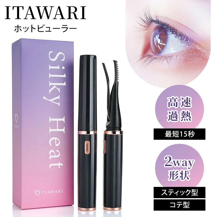 15秒で理想の目元へ！表参道アイリスト共同開発の挟む＆あてる2WAY「ITAWARI ホットビューラー」 ● 表参道アイリスト共同開発 表参道のアイリストHinatsuさんと自宅でも扱いやすいホットビューラーをテーマに開発しました。 まつ毛の根元を立ち上げやすく毛先も整いやすい設計で普段のメイクにも取り入れやすい仕上がりに。 実際のサロン現場の声を取り入れながら使いやすさと仕上がりのバランスにこだわりました。 ● スティック＆コテの2WAY仕様で理想の美カールを スティック＆コテ、2つの形状を使い分けできる2WAY仕様。 スティック型で根元から立ち上げ、コテ型で毛先まで自然なカールに。 ナチュラルなまつ毛も、しっかり上向きまつ毛も思い通りの仕上がりを実現しました。 忙しい朝も外出先でもこれ1本で美カールが長時間続きます。 ● 最短15秒スピード加熱 電源を入れて最短15秒で使用可能なスピード加熱。 温まるのを待つストレスを減らし限られた時間でもサッとメイクの仕上げができます。 ● 毛質に合わせて変えられる3段階温度調整 まつ毛に合わせて選べる、3段階の温度調整。 細く繊細なまつ毛にはやさしく仕上げる60℃、乾燥が気になる方やまつ毛を労わりたい時は70℃、太めで毛先がまとまりにくいまつ毛にはしっかりクセづけできる80℃がおすすめ。 まつ毛の状態や仕上がりの好みに合わせて最適な温度で美しいカールをキープできます。 ● 充電長持ち75分・軽量コンパクトで持ち運び便利 外出先でも頼れる、ロングバッテリー＆軽量設計。 フル充電で最大約75分使用可能で、こまめな充電の手間が少なく旅行や外出時も安心して使えます。 さらに軽量＆コンパクト設計だからポーチやバッグにすっきり収まって持ち運びにも便利です。 ● 初心者でも安心！アイリストHinatsuさんの使い方動画付き 初めてのホットビューラーでも安心して使えるよう、人気アイリスト・Hinatsuさんによる使い方動画を商品に同梱。 基本の使い方からまつ毛をきれいに仕上げるコツまでプロの目線で丁寧に解説しています。 商品詳細 サイズ 15×15×150mm 重量（約） 27g 仕様 充電電圧：5v=1A 出力電圧：3.7V〜4.2V 温度：60〜80℃ 充電方法：USB充電 電池容量：300mAh 材質 ABS 使用方法 1.電源を入れ、最短15秒で使用可能になります。 2.スティック型で根元から立ち上げ、コテ型で毛先までカールを整えます。 3.毛質に合わせて60℃、70℃、80℃の3段階温度調整を行います。 4.使い方動画を参考に、プロのアイリストが解説するコツを参考に使用してください。 広告文責 Local Design株式会社 05054747121 注意事項 ※商品の色はモニターの具合で実物と若干異なる場合がございます。予めご了承下さい。 ※デザイン、仕様等につきましては、予告なく変更する場合がございます。 関連キーワード：ITAWARI/itawari/イタワリ/ホットビューラー/まつげカーラー/充電式ホットビューラー/アイラッシュカーラー/Hinatsu/監修/立ち上がり最短15秒/マツエク/つけまつ毛/まつ毛パーマ/表参道アイリスト共同開発/プロ仕様/挟むタイプ/あてるタイプ/2WAY仕様/15秒急速加熱/時短メイク/上向きカール/まつ毛スタイリング/自まつ毛/マツエク対応/まつ毛パーマ対応/目頭・目尻用/下まつ毛/温度調節/やけど防止設計/自動電源オフ/コードレス/USB充電式/Type-C/軽量/コンパクト/持ち運び/メイク直し/コスメ家電/アイメイクグッズ/目元ケア/ナチュラルカール/しっかりカール/落ちにくい/簡単操作/痛みにくいシリコン/サロン級/美容家電/記念日/プレゼント/ギフト/贈り物/お祝い/誕生日/バースデー/父の日/母の日/敬老の日/クリスマス/バレンタイン/ホワイトデー/新築祝い/新生活/結婚祝い/出産祝い/引っ越し祝い/10代/20代/30代/40代/50代/60代/70代/