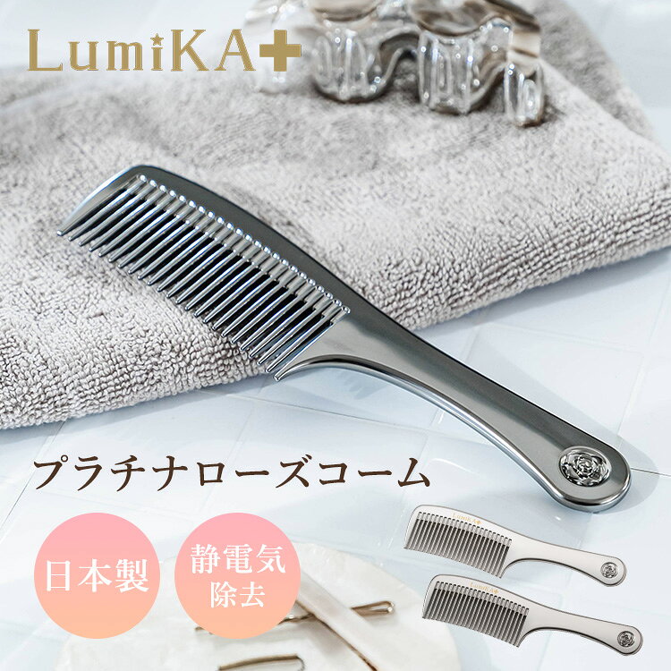【期間限定クーポン】LumiKA+ プラチナローズコーム ルミカプラス ローズコーム ヘアコーム くし シルバー ダークチ…