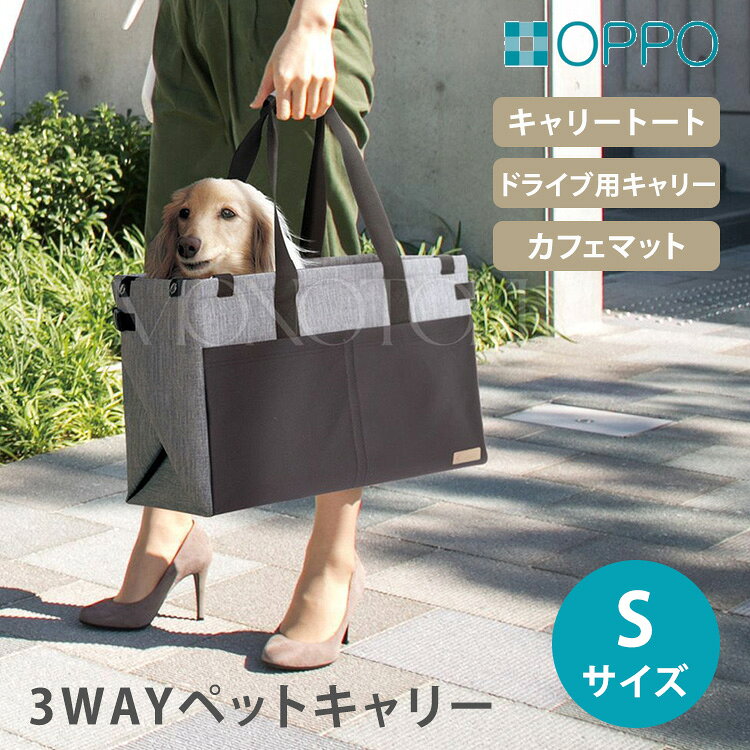 こちらはSサイズの販売ページです。 3Way Drive&Carry3ウェイ ドライブ&キャリー シーンに合わせて3通りの使い方ができる便利なキャリーバッグ 「ドライブ用キャリー」「カフェマット・ピクニックマット」「キャリーバッグ」 シーンに合わせて3通りの使い方ができる便利なキャリーバッグ 〇ドライブ用キャリー 付属の車載用ベルトでシートにセットできます。 〇カフェマット・ピクニックマット 折りたたんでサイズ調整も可能です。 〇キャリーバッグ 使いやすいトート型のバッグです。 3Way Drive&Carry Mサイズはこちら！ 【ご購入はコチラ】 商品詳細 サイズ（約） 【Sサイズ】 バッグ使用時サイズ：外寸約W370×D210×H270mm（持ち手含まず） 内寸約W300×D190×H265mm マット展開時サイズ：約W910×D750mm（持ち手含まず） 車載用ベルト：最短約880mm・最長約1600mm 重量（約） 約1.2kg（車載用ベルト含む） 耐荷重 約6kg 材質 本体：ポリエステル・PVC・POM・スチール 車載用ベルト：ポリエステル・POM お手入れ方法 ●水で薄めた中性洗剤を布に含ませ軽く表面を拭き、更に水拭きをした後、風通しの良い日陰で乾かしてください。 ●シンナーやベンジン、漂白剤は使用しないでください。破損や変色の原因になります。 ●洗濯機は使用しないでください。 広告文責 Local Design株式会社 05054747121 注意事項 ■警告 ※耐荷重を超えるペットには使用しないでください。破損やペットのケガの原因となります。 ※ペットを入れたまま放置しないでください。特に車内は短時間であっても高温・低温になり、熱中症などでペットの死亡につながる恐れがあります。 ※ペットを入れてキャリーバッグとして使用するときは、必ず付属の首輪固定ベルトでペットの首輪と繋げてください。飛び出しなどで思わぬ事故の原因となります。 ※商品の色はモニターの具合で実物と若干異なる場合がございます。予めご了承下さい。 ※デザイン、仕様等につきましては、予告なく変更する場合がございます。 関連ワード：OPPO/オッポ/TUNAGO/ツナゴ/3WayDriveCarry/ペットキャリー/キャリーバッグ/ドライブボックス/ドライブシート/手提げバッグ/カフェマット/ピクニックマット/犬用キャリー/猫用キャリー/小型犬/猫/トートバッグ型/車載ベルト/飛び出し防止/撥水/お手入れ簡単/折りたたみ/コンパクト/軽量/お出かけ/ドライブ/病院/通院/旅行/カフェ/散歩/ペット用品/お出かけグッズ/移動用/車内/シート固定/Sサイズ/耐荷重/6kg/おしゃれ/シンプル/防災/防災グッズ/災害/災害時/避難時/避難所/避難/記念日/贈り物/プレゼント/ギフト/父の日/母の日/敬老の日/クリスマス/バレンタイン/ホワイトデー/新築祝い/新生活/結婚祝い/出産祝い/引っ越し祝い/10代/20代/30代/40代/50代/60代/70代