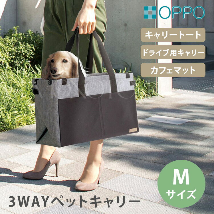 こちらはMサイズの販売ページです。 3Way Drive&Carry3ウェイ ドライブ&キャリー シーンに合わせて3通りの使い方ができる便利なキャリーバッグ 「ドライブ用キャリー」「カフェマット・ピクニックマット」「キャリーバッグ」 シーンに合わせて3通りの使い方ができる便利なキャリーバッグ 〇ドライブ用キャリー 付属の車載用ベルトでシートにセットできます。 〇カフェマット・ピクニックマット 折りたたんでサイズ調整も可能です。 〇キャリーバッグ 使いやすいトート型のバッグです。 3Way Drive&Carry Sサイズはこちら！ 【ご購入はコチラ】 商品詳細 サイズ（約） 【Mサイズ】 バッグ使用時サイズ：外寸約W510×D250×H350mm（持ち手含まず） 内寸約W440×D230×H345mm マット展開時サイズ：約W1200×D935mm（持ち手含まず） 車載用ベルト：最短約880mm・最長約160mm 重量（約） 約1.7kg（車載用ベルト含む） 耐荷重 約10kg 材質 本体：ポリエステル・PVC・POM・スチール 車載用ベルト：ポリエステル・POM お手入れ方法 ●水で薄めた中性洗剤を布に含ませ軽く表面を拭き、更に水拭きをした後、風通しの良い日陰で乾かしてください。 ●シンナーやベンジン、漂白剤は使用しないでください。破損や変色の原因になります。 ●洗濯機は使用しないでください。 広告文責 Local Design株式会社 05054747121 注意事項 ■警告 ※耐荷重を超えるペットには使用しないでください。破損やペットのケガの原因となります。 ※ペットを入れたまま放置しないでください。特に車内は短時間であっても高温・低温になり、熱中症などでペットの死亡につながる恐れがあります。 ※ペットを入れてキャリーバッグとして使用するときは、必ず付属の首輪固定ベルトでペットの首輪と繋げてください。飛び出しなどで思わぬ事故の原因となります。 ※商品の色はモニターの具合で実物と若干異なる場合がございます。予めご了承下さい。 ※デザイン、仕様等につきましては、予告なく変更する場合がございます。 関連ワード：OPPO/オッポ/TUNAGO/ツナゴ/3WayDriveCarry/ペットキャリー/キャリーバッグ/ドライブボックス/ドライブシート/手提げバッグ/カフェマット/ピクニックマット/犬用キャリー/猫用キャリー/小型犬/猫/トートバッグ型/車載ベルト/飛び出し防止/撥水/お手入れ簡単/折りたたみ/コンパクト/軽量/お出かけ/ドライブ/病院/通院/旅行/カフェ/散歩/ペット用品/お出かけグッズ/移動用/車内/シート固定/Mサイズ/おしゃれ/シンプル/防災/防災グッズ/災害/災害時/避難時/避難所/避難/記念日/贈り物/プレゼント/ギフト/父の日/母の日/敬老の日/クリスマス/バレンタイン/ホワイトデー/新築祝い/新生活/結婚祝い/出産祝い/引っ越し祝い/10代/20代/30代/40代/50代/60代/70代