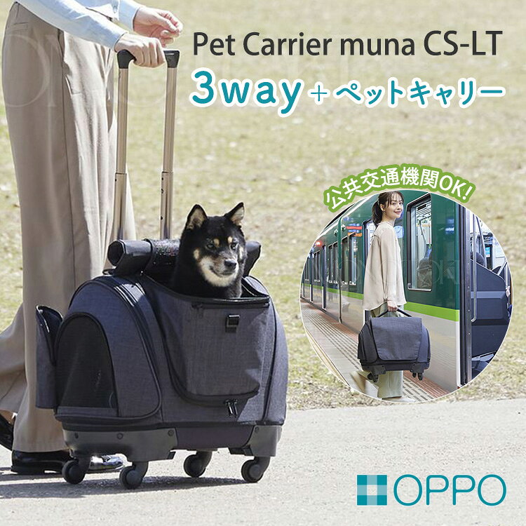 【クーポン発行中】OPPO Pet Carrier muna CS-LT ペットキャリアミュナ ミュナCS-LT 小型犬 キャリーバッグ ペットキャリー キャスター付 ショルダー 犬 猫 おでかけ
