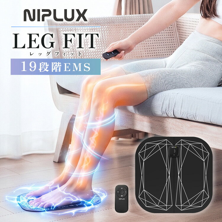 乗せるだけで足をスッキリ！EMSで鍛えてほぐす、極薄フットマット「LEG FIT」 乗せるだけで足裏からふくらはぎ、太ももまでアプローチ！ 独自のEMS技術で、座ったまま手軽に脚のトレーニングとリフレッシュが叶う最新フットマットです。 薄さ約4mm・超軽量で持ち運びもラクラク。 テレビを見ながら、仕事中に、手軽に使える「ながらケア」の新定番アイテムです。 商品詳細 サイズ（約） 本体：298×296×4mm 化粧箱：307×304×30mm 重量（約） フットマット：84g コントローラー：18g リモコン：22g 製品素材 フットマット：導電性TPU コントローラー：PC リモコン：ABS樹脂、PC 定格電源 DC 5V 2A 消費電力 0.43W（充電時） セット内容 フットマット×1 / コントローラー×1 / リモコン×1 / USB充電コード×1 / 取扱説明書兼保証書×1 電池容量 85mAh 使用環境 環境温度-5℃- 40℃/相対温度≦80％RH ブランド NIPLUX（ニップラックス） 保証期間 お買い上げ日から1年間 生産国 中国 広告文責 Local Design株式会社 05054747121 注意事項 ※商品の色はモニターの具合で実物と若干異なる場合がございます。予めご了承下さい。 ※デザイン、仕様等につきましては、予告なく変更する場合がございます。 ※本製品は、医療用 マッサージ マッサージ機 マッサージ器 フットマッサージ フットマッサージ器 ではありません。 ※本製品は、一般家庭用の コードレスEMS (Electrical Muscle Stimulation) 運動器（雑貨）です。 関連ワード：LEG FIT/レッグフィット/NIPLUX/ニップラックス/足裏/ふくらはぎ/前すね/太もも/お尻/腕/EMS/フットマット/低周波/足つぼ/脚やせ/脚痩せ/美脚/筋肉/筋トレ/ながら運動/ながらケア/運動不足解消/トレーニング/足痩せ/立ち仕事/デスクワーク/美脚ケア/軽量/コンパクト/折りたたみ/コードレス/充電式/19段階調整/5つのモード/メモリー機能/誕生日プレゼント/誕生日祝い/記念日/贈り物/プレゼント/ギフト/父の日/母の日/敬老の日/クリスマス/バレンタイン/ホワイトデー/新築祝い/新生活/結婚祝い/出産祝い/引っ越し祝い/10代/20代/30代/40代/50代/60代/70代