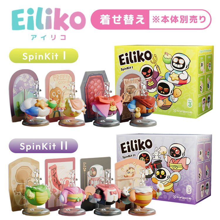 Eilikoがもっと愛らしく大変身！見た目・性格・アニメーションが変化する 「Eiliko（アイリコ）」専用着せ替えパーツ 4種セット AIコンパニオンロボット「Eiliko（アイリコ）」専用の着せ替えパーツセットです。 アウターシェル（外殻ボディ）をツイストして簡単に交換するだけで、外見のイメージチェンジはもちろん、 テーマに合わせた性格や液晶画面のアニメーション、モーションリアクションの変化を楽しめます。 パーツを飾れるハンガーやカードも付属し、コレクション性も抜群です。 ※ご使用には別売りのEiliko本体をご購入いただく必要があります。 Eiliko本体のご購入はこちら Eiliko（アイリコ）本体 商品詳細 種類 【SPINKIT I】 ハワイ（HAWAII） ドラキュラ（DRACULA） ベビー（BABY） カウボーイ（COWBOY） 【SPINKIT II】 ディノ（DINO） Eilikoちゃん（EILIKO CHAN） マジシャン（MAGICIAN） ビー（BEE） 製品構成 着せ替えパーツ×4 対応製品 Eiliko コンパニオンロボット 本体 チャーム型 製造元 Energize Lab 広告文責 Local Design株式会社 05054747121 注意事項 ※商品の色はモニターの具合で実物と若干異なる場合がございます。予めご了承下さい。 ※デザイン、仕様等につきましては、予告なく変更する場合がございます。 ※本製品に Eiliko本体は含まれておりません。ご使用には別途Eiliko本体をご購入いただく必要があります。 関連ワード：EnergizeLab/エナジャイズラボ/Eiliko/アイリコ/エイリコ/コンパニオンロボット/AIロボット/チャーム型/SpinKit/スピンキット/着せ替えパーツ/専用衣装/衣装パーツ/ドレスアップ/コスチューム/アクセサリー/チャーム型/デスクトップロボット/AIペット/電子ペット/手のひらサイズ/スマートトイ/ディノ/ハワイ/ドラキュラ/ベビー/カウボーイ/恐竜/着物風/和風/マジシャン/ハチ/蜂/アウターシェル/ボディパーツ/ストラップ/ハンガー付き/アニメーション変化/性格変化/ガジェットアクセサリー/カスタムパーツ/誕生日プレゼント/誕生日祝い/記念日/贈り物/プレゼント/ギフト/父の日/母の日/敬老の日/クリスマス/バレンタイン/ホワイトデー/新築祝い/新生活/結婚祝い/出産祝い/引っ越し祝い/10代/20代/30代/40代/50代/60代/70代