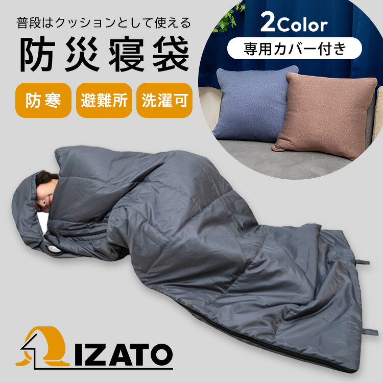 日常になじみ、もしもに寄り添う。「IZATO」クッション型防災寝袋 日常のインテリアとしてソファや車内に置いておき、災害時には本格的な寝袋として大活躍。 収納場所に困らず“普段から備える”ことができる、フェーズフリーな防災寝袋です。 ふわふわのマイクロファイバー綿が体を優しく包み込み、硬く冷たい避難所の床から快適な睡眠を守ります。 商品詳細 サイズ（約） 本体：160×200cm 枕：28×40cm 収納カバー：45×45cm 重量（約） 1280g（枕含む） セット内容 寝袋 カバー カバーカラー ネイビー ブラウン 素材 ＜本体＞ 表生地：ポリ100％生地（撥水加工） 裏生地：ポリ100％ 中材：ポリわた100％(抗菌防臭加工） ＜枕＞ 側地：ポリ100％ 中材：ポリわた100％(抗菌防臭加工） お手入れ 丸洗いOKのウォッシャブル（手洗いモード） 使用方法 ・本体を収納カバーから取り出して広げてご利用ください ・サイドのファスナーを締めて中に入ってご利用可能です 生産国 中国 広告文責 Local Design株式会社 05054747121 注意事項 ※商品の色はモニターの具合で実物と若干異なる場合がございます。予めご了承下さい。 ※デザイン、仕様等につきましては、予告なく変更する場合がございます。 ※本来の目的以外のご利用はお辞めください ※各部の構造をよく把握して、本取説に沿ってご利用ください ※小さなお子様がお一人でご使用なさらないでください、ご利用される場合は必ず保護者が付き添ってご利用をお願いします ※タバコや火気の近くでは設置しないでください ※火気厳禁:本製品は難燃製品ではございません、熱源の近くで使用又は放置をしないでください ※釘、くい、ガラス破片、貝殻等の先の尖ったものを接触させないでください ※車の運転中には使用しないでください ※分解したり、改造したりしないでください ※閉所恐怖症やその恐れがある方はご使用なさらないでください ※体調が悪いときには使用をしないでください 関連ワード：IZATO/防災クッション/防災寝袋/シュラフ/フェーズフリー/フェーズフリーグッズ/防災グッズ/防災用品/避難グッズ/避難生活/避難所/地震対策/寒さ対策/防寒グッズ/防寒/あったか/保温/撥水/撥水加工/手洗い可能/丸洗い/洗える/マイクロファイバー/クッション/インテリア/リビング/車中泊/キャンプ/アウトドア/仮眠/昼寝/コンパクト/省スペース/着る寝袋/フード付き/枕付き/多機能/備えない防災/災害対策/非常用/車載/台風/地震/自然災害/災害グッズ/ポータブル/防災/防犯/避難/停電/備蓄/備え/感染対策/応急処置/救急/衛生/安全/持ち運び/携帯/警報/緊急/非常時/日常使い/外/水害/豪雨/誕生日プレゼント/誕生日祝い/記念日/贈り物/プレゼント/ギフト/父の日/母の日/敬老の日/クリスマス/バレンタイン/ホワイトデー/新築祝い/新生活/結婚祝い/出産祝い/引っ越し祝い/10代/20代/30代/40代/50代/60代/70代