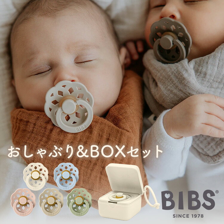 BIBS おしゃぶり&BOXセット ビブス おしゃぶり BOHEME おしゃぶりBOX ボヘミ SIZE1 0〜6ヵ月 天然ゴム おしゃぶりケース おしゃぶりホルダー 収納ケース おやつケース デンマーク製 安全素材 おしゃれ 赤ちゃん ベビー 出産祝い