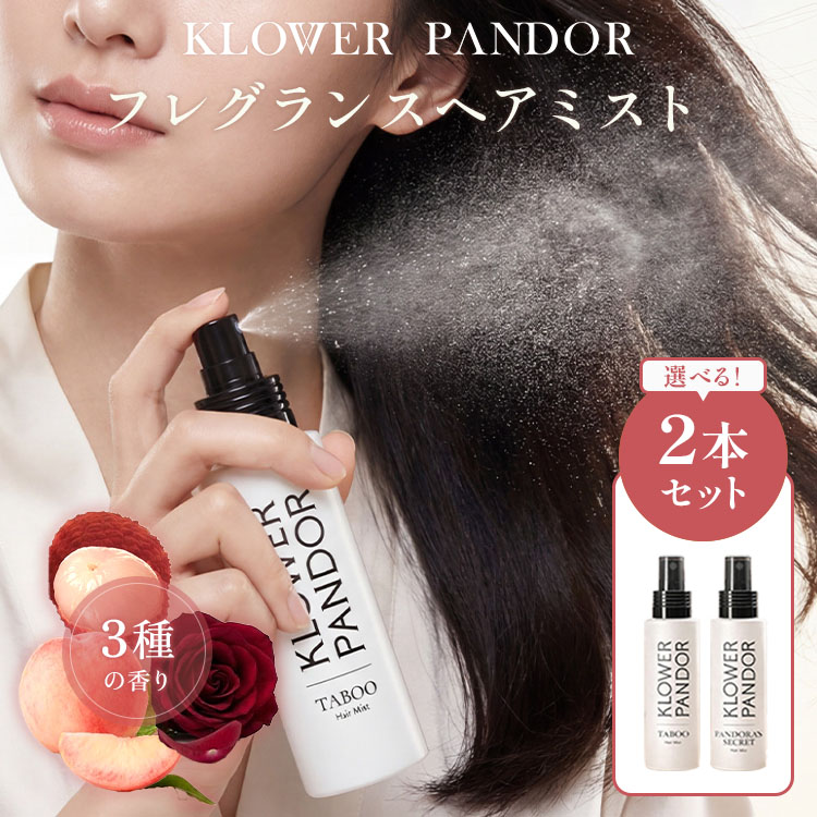 選べる2本セット KLOWER PANDOR クロワーパンド フレグランス ヘアミスト 100ml 3種類の香り 台湾コスメ ヘアフレグランス 髪の香水 トリートメント ダメージ補修 保湿 アルコールフリー オイルフリー 髪 スプレー【ポイント5倍】【コ便】 monotoki-10003400 MONOTOKI-モノトキ- パッケージ画像