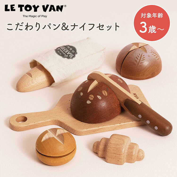 Le Toy Van こだわりパン＆ナイフセット おもちゃ 知育 玩具 ルトイヴァン 3才から...