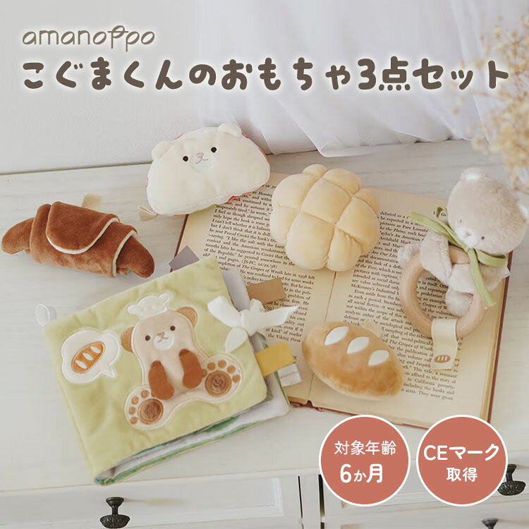 amanoppo こぐまくんのおもちゃ3点セット 6ヶ月〜 布絵本 ラトル 焼きたてパン 洗える ふんわりえほん こぐまくんの焼きたてパン くま クマ 赤ちゃん 音遊び 育児 ぬいぐるみ ラトル 布えほん 布おもちゃ ストレージボックス 男の子 女の子 ギフト【ポイント2倍】
