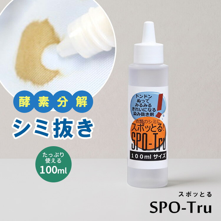 諦めていた古いシミや黄ばみに！酵素の力で生地を傷めずすっきり落とす専門家開発のシミ抜き剤「スポッとる」 クリーニングのプロが15年かけて開発した、酵素分解タイプの染み抜き剤です。 漂白剤のように無理やり色を抜くのではなく、シミの成分だけを酵素で強力に分解除去。 お気に入りの服や色柄物、諦めていた時間の経った古いシミや汗黄ばみにも効果を発揮し、大切な衣類を傷めずキレイに蘇らせます。 スポッとる他サイズのご購入はこちら 10ml【3個セット】 50ml 10ml+50mlセット 150ml 商品詳細 内容量(約) 100ml 使用目安 シミ1cm×四方×約240箇所分 成分 過酸化水素、炭酸水素ナトリウム、界面活性剤、酵素配合 液性 中性 広告文責 Local Design株式会社 05054747121 注意事項 ※商品の色はモニターの具合で実物と若干異なる場合がございます。予めご了承下さい。 ※デザイン、仕様等につきましては、予告なく変更する場合がございます。 ※色落ちしやすい素材、水に濡らすとよくない素材、本革・合皮にはご使用いただけません。 関連ワード：ハッシュ/Hush/スポッとる/シミ抜き/しみ抜き/染み抜き剤/100ml/大容量/ストック/酵素分解/衣類用洗剤/洗濯洗剤/部分洗い/黄ばみ/汗ジミ/食べこぼし/醤油/赤ワイン/血液/ファンデーション/ボールペン/頑固な汚れ/古いシミ/時間経過のシミ/お気に入り服/生地を傷めない/色柄物OK/簡単お手入れ/漂白剤不使用/クリーニング/プロ仕様/スポット使い/ランドリー用品/洗面用品/衣類ケア/汚れ落とし/シミ取り/シミ落とし/洗濯グッズ/誕生日プレゼント/誕生日祝い/記念日/贈り物/プレゼント/ギフト/父の日/母の日/敬老の日/クリスマス/バレンタイン/ホワイトデー/新築祝い/新生活/結婚祝い/出産祝い/引っ越し祝い/10代/20代/30代/40代/50代/60代/70代