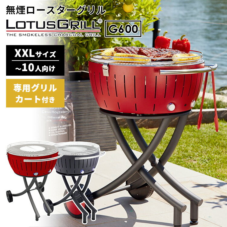 楽天市場】ロータスグリルXL（G435）の通販