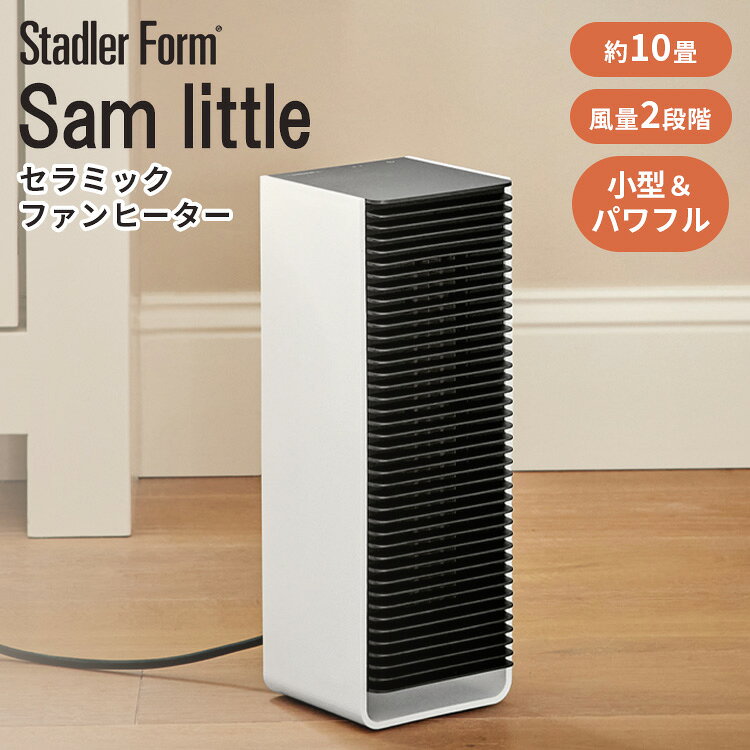 Stadler Form Sam little ファンヒーター スタド...