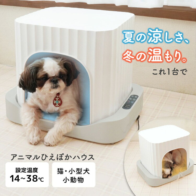 【クーポン発行中】サンコー アニマルひえぽかハウス AMCH26SWH ペットハウス THAN...