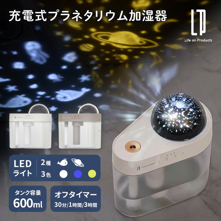 Life on Products 充電式 プラネタリウム 加湿器 LCAHF020 超音波式 充電式 宇宙 海 子供部屋 LEDライト デスク 卓上 コンパクト ライフオンプロダクツ【ポイント5倍】