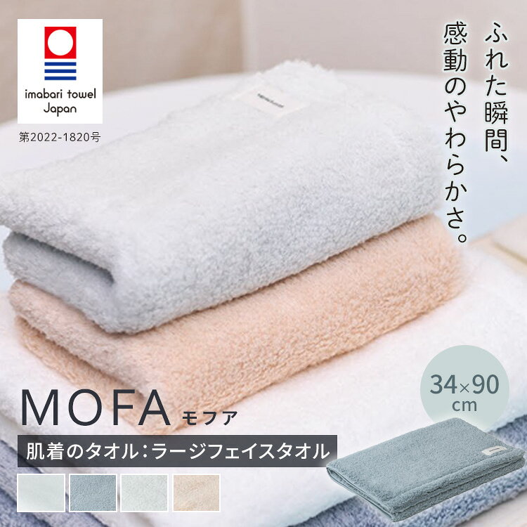 肌着の糸がもたらす極上の柔らかさ。包み込まれる至福の今治ラージフェイスタオル 極上の肌着にも使われるプレミアムな綿糸を使用し、しっかりと高密度に織り上げられたラージフェイスタオルです。 一目見ればしっかりとしたボリューム感がありながら、手に取ると驚くほど軽やか。 吸水性はもちろん、通気性と速乾性にも優れており、毎日の洗顔やバスタイムを特別で心地よいひとときへと変えてくれます。 MOFA(モフア)他サイズご購入はこちら バスタオル60×120cm 商品詳細 認定番号 第2022-1820号 カラー ホワイト フォグブルー アイスグリーン ローズベージュ サイズ(約) ラージフェイスタオル：約34×90cm 素材 綿100% メーカー名 工房織座 広告文責 Local Design株式会社 05054747121 注意事項 ※商品の色はモニターの具合で実物と若干異なる場合がございます。予めご了承下さい。 ※デザイン、仕様等につきましては、予告なく変更する場合がございます。 関連ワード：工房織座/kobooriza/MOFA/モフア/肌着のタオル/水布人舎/SUIFUTOSHA/ラージフェイスタオル/フェイスタオル/ビッグフェイスタオル/ロングフェイスタオル/バスタオル代わり/今治タオル/高級タオル/綿100%/ピマ超長綿/サンホーキン綿/オーストラリア綿/極甘撚り/ロングパイル/高密度/超軽量/速乾/通気性/吸水性/ふんわり/柔らか/肌触り/耐久性/ボリューム感/日常使い/生活雑貨/ハンガーで干せる/省スペース収納/洗顔/髪乾かし/ヘアドライ/スポーツタオル/汗拭き/大人用/ベビー用/敏感肌/ホワイト/ブルー/グリーン/ピンク/くすみカラー/ナチュラル/日本製/愛媛今治/国産タオル/誕生日プレゼント/誕生日祝い/記念日/贈り物/プレゼント/ギフト/父の日/母の日/敬老の日/クリスマス/バレンタイン/ホワイトデー/新築祝い/新生活/結婚祝い/出産祝い/引っ越し祝い/10代/20代/30代/40代/50代/60代/70代