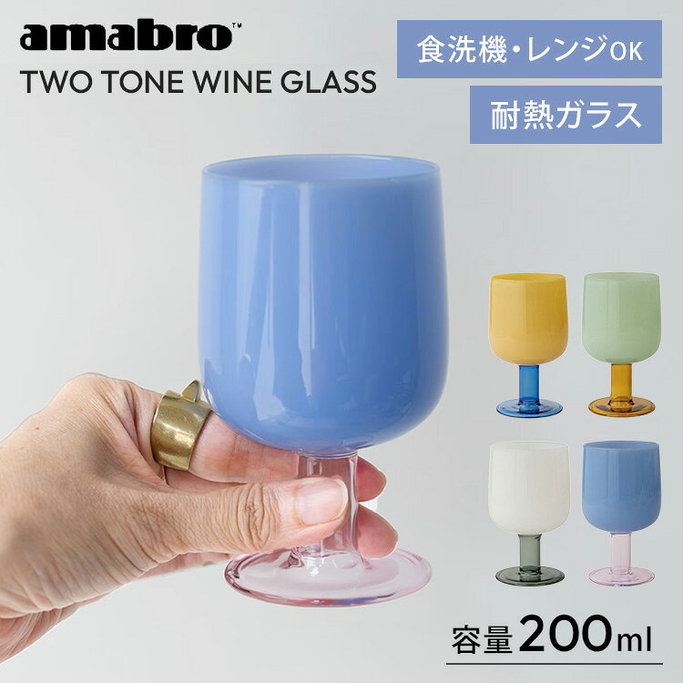 amabro TWO TONE WINE GLASS アマブロ ツートーンワイングラス ガラス 脚付グラス コップ デザートカップ タンブラー 来客用 お酒 アイスコーヒー バイカラー レトロ 耐熱 スタッキング収納 食洗機可 電子レンジ可 北欧雑貨 村上美術