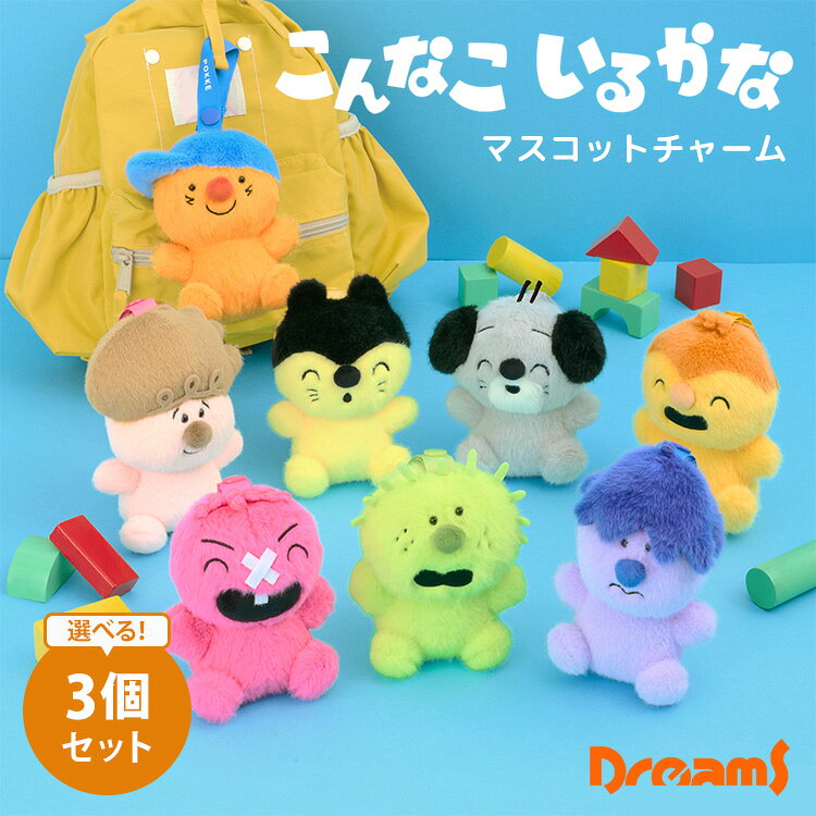 選べる3個セット Dreams こんなこいるかな マスコットチャーム ぬいぐるみ やだもん ぶるる たずら もぐもぐ ぽっけ ぽいっと ぺろ みゃー NHK おかあさんといっしょ アニメ キャラクター【ポイント2倍】