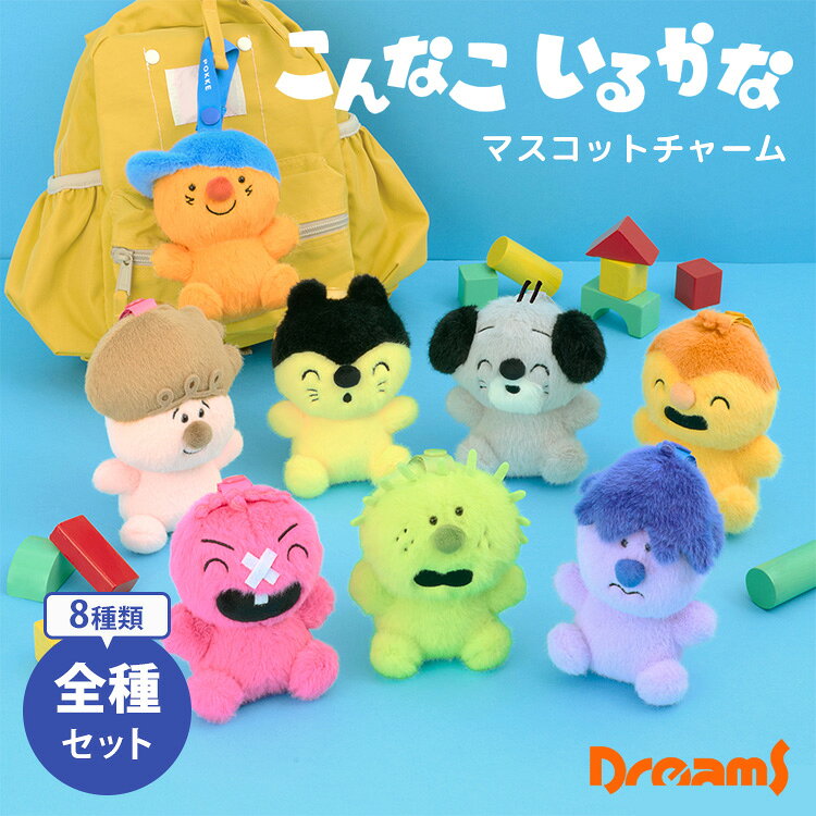 全種8個セット Dreams こんなこいるかな マスコットチャーム ぬいぐるみ やだもん ぶるる たずら もぐもぐ ぽっけ ぽいっと ぺろ みゃー NHK おかあさんといっしょ アニメ キャラクター【ポイント5倍】