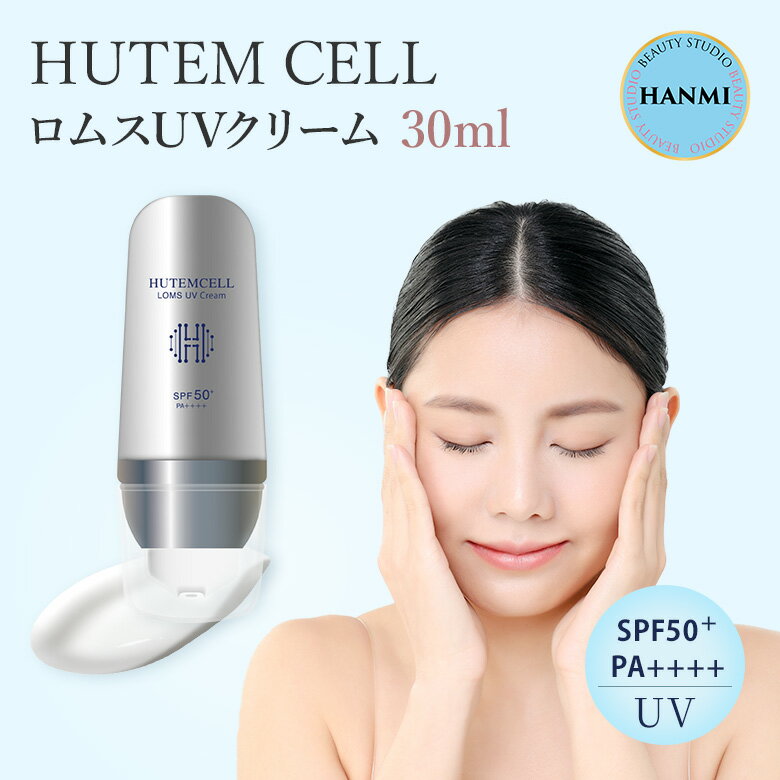 【クーポン利用で900円OFF】HUTEM CELL ロムスUVクリーム 30ml 日焼け止め ブルーライトカット 紫外線 スキンケア シミ対策 シワ対策 透明感 アンチエイジング アウトドア 通勤 通学 SPF50+ PA++++ ハンミ ヒューテムセル