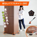 【クーポン利用で500円OFF】楽ちんパワフルキャリー360 サンロクマル A-77348 家具移動キャスター 持ち上げ棒 台車 ローラー 家具 移動 模様替え...