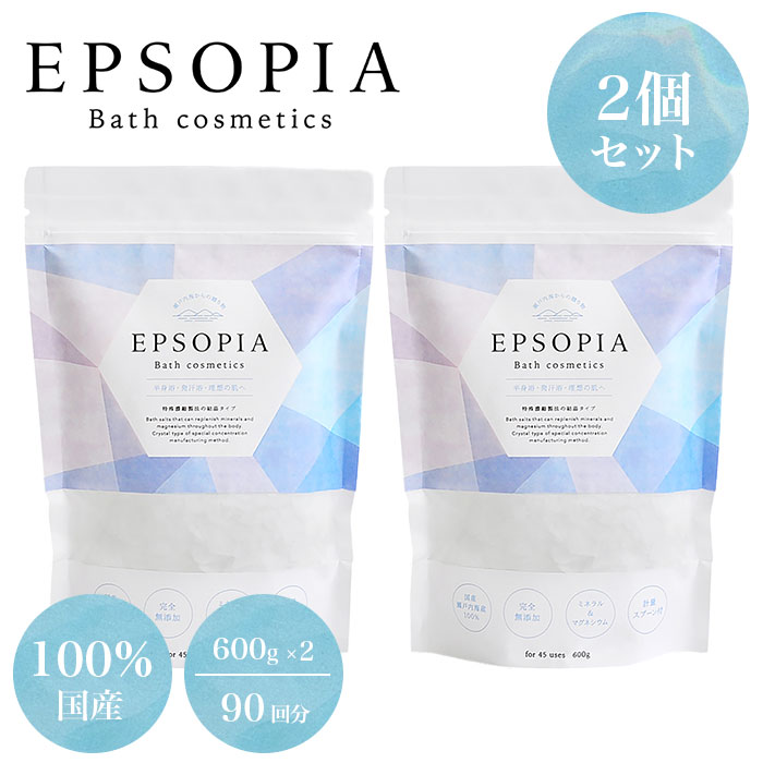 2個セット EPSOPIA バスソルト 浴用化粧品 600g（約45回分）×2 計量スプーン付 入浴剤 バスソルト 無添加 保湿 瀬戸内海産 国産 天然成分 エプソピア 濃縮結晶 ミネラル マグネシウム 半身浴 発汗 赤ちゃん 追い炊きのサムネイル