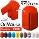 【クーポン利用で2100円OFF】【新色追加】myAir.0 OriMouse オリマウス 折り紙式ポータブルマウス ワイヤレスマウス Bluetooth 折り...