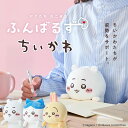 【2個で送料無料】【正規販売店】ふんばるず ちいかわ ハチワレ うさぎ ナガノ 姿勢矯正 猫背 サポート ぬいぐるみ Dreams Inc. 姿勢 背筋 デスク...