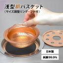 【クーポン利用で500円OFF】浅型銅バスケット(フタ・サイズ調整リング付) 台所排水口 抗菌 ヌメり予防 臭い予防 純銅 130mm〜145mm 佐野機工 H...