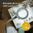 LEDルミルーペ ライト付き スタンドルーペ 拡大鏡 ライトスタンド スタンドルーペ LEDライト LED Lumiloupe 手芸 手元作業 読書 ネイル