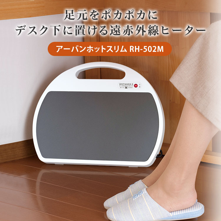 【クーポン発行中】【メーカー直送】ゼンケン スポットウォームS 遠赤外線足元ヒー...