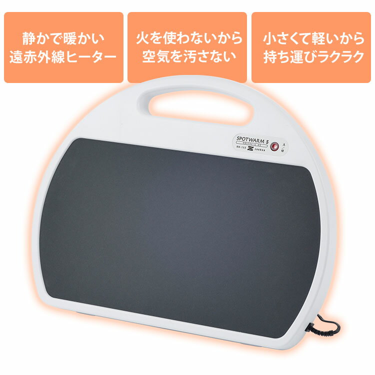 【クーポン発行中】【メーカー直送】ゼンケン スポットウォームS 遠赤外線足元ヒー...
