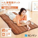 【クーポン利用で3000円OFF】【メーカー直送】ゼンケン 一人用電熱マット 1人用 ZMT-75CT 電磁波99%カット マット フカフカ 軽量 タイマー付き...