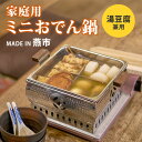 【クーポン利用で700円OFF】【メーカー直送】家庭用ミニおでん鍋 湯豆腐兼用 W-2212 おでん 湯どうふ 鍋 家庭用おでん湯どうふ鍋 角型 湯豆腐用スプー...