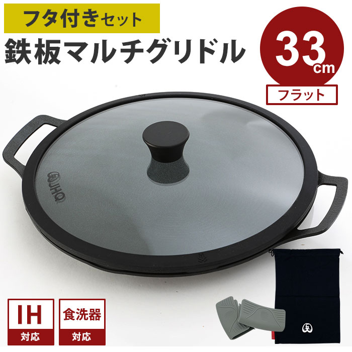 【正規販売店/メーカー保証有】専用フタ付きセット JHQ 鉄板マルチグリドル フラット 33cm 収納袋付き 蓋 正規品 IKE0924DA 丸型 フライパン ...
