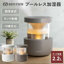 【クーポン利用で4500円OFF】リズム プールレス加湿器 超音波式 MIST 350 2024 ミスト350 2.2L 10畳対応 温湿度センサー タンク乾燥機能 大容量 加湿 照明 ライト インテリア RHYTHM
