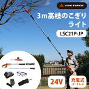 【クーポン利用で3000円OFF】YARDFORCE 24Vコードレス 3m高枝のこぎりライト LSC21P-JP 高枝切りバサミ 剪定 充電式 伸縮式 組立式...